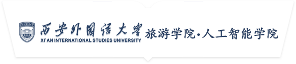 西安外国语大学旅游学院