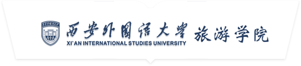 西安外国语大学旅游学院